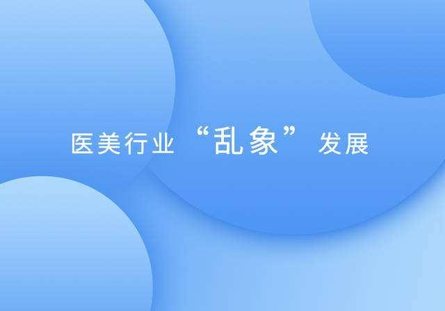 國家八部委發文整頓，醫美行業将何去(qù)何從？